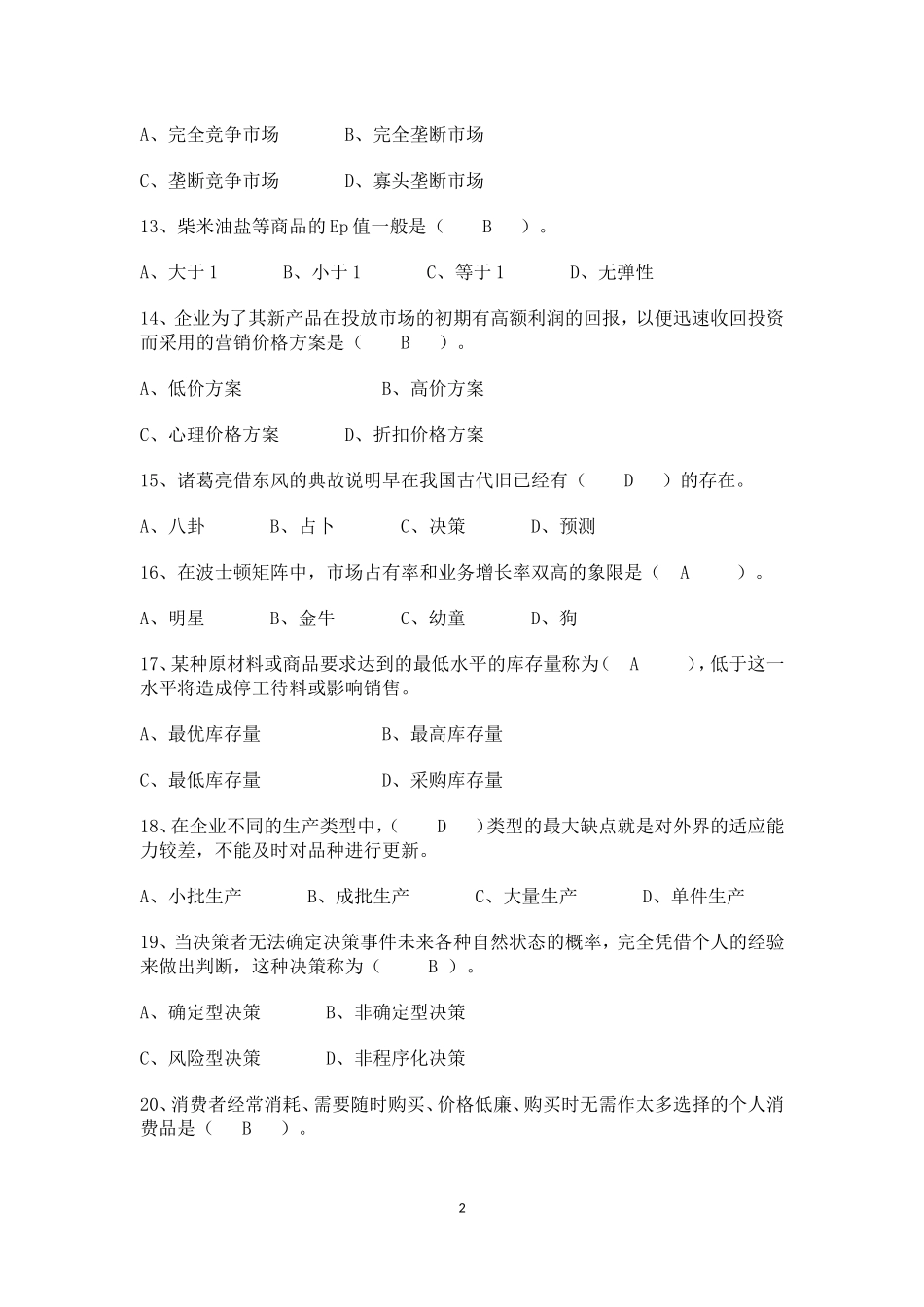 工商管理专业模拟试题及答案_第2页