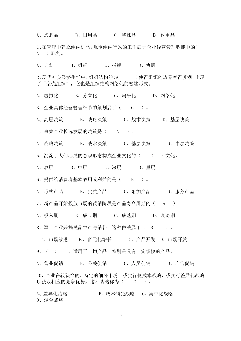 工商管理专业模拟试题及答案_第3页