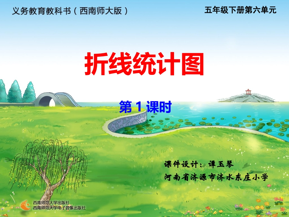 西师大版五下折线统计图第一课时（河南省济源市济水东庄学校）_第1页