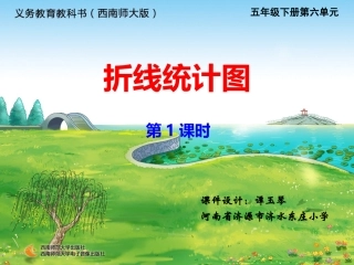 西师大版五下折线统计图第一课时（河南省济源市济水东庄学校）