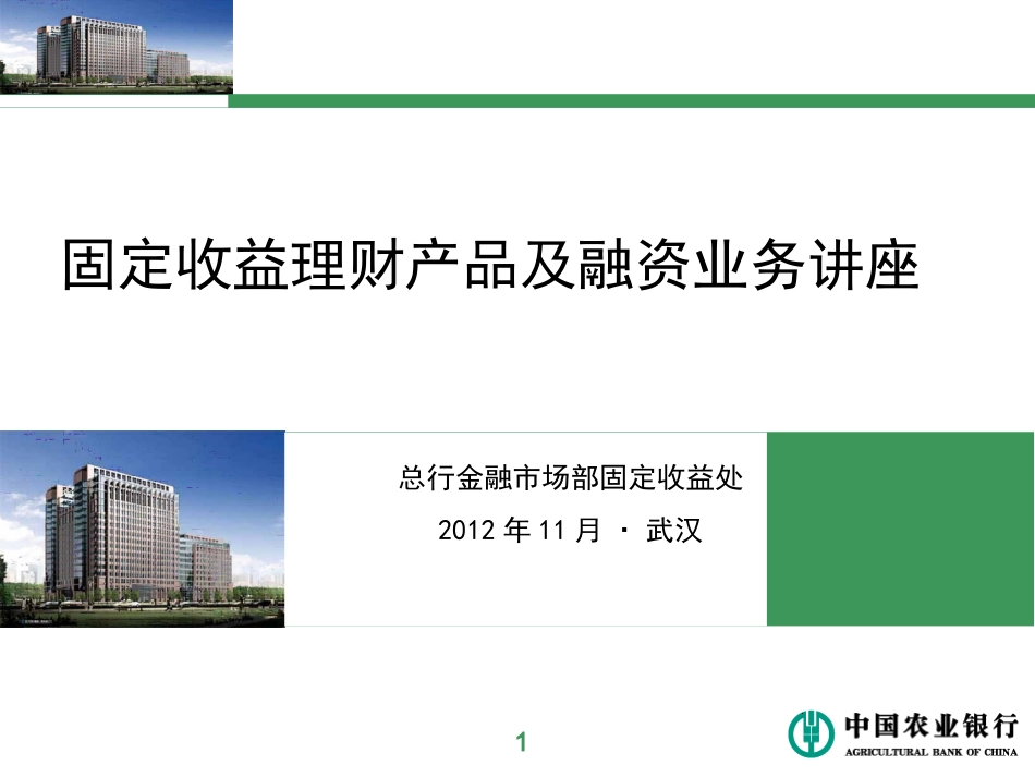 固定收益理财产品及融资业务讲座_第1页