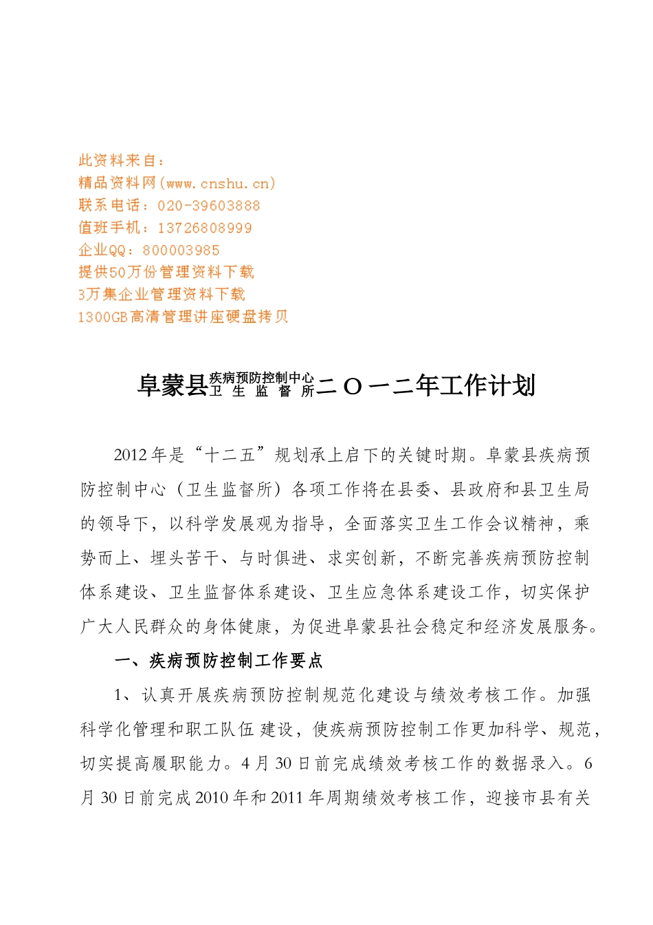 疾病预防控制中心卫生监督工作计划书_第1页