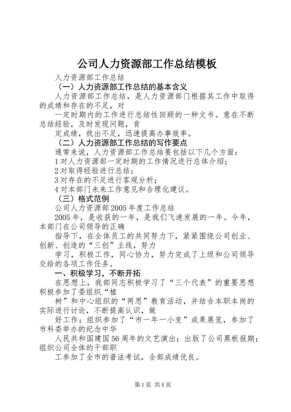 公司人力资源部工作总结模板_第1页