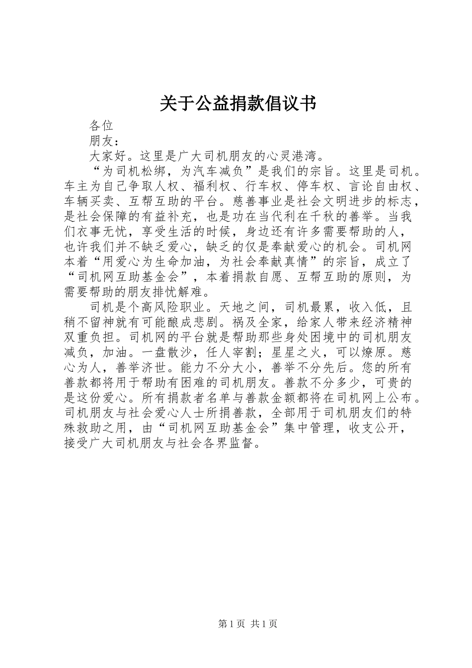 关于公益捐款倡议书_第1页