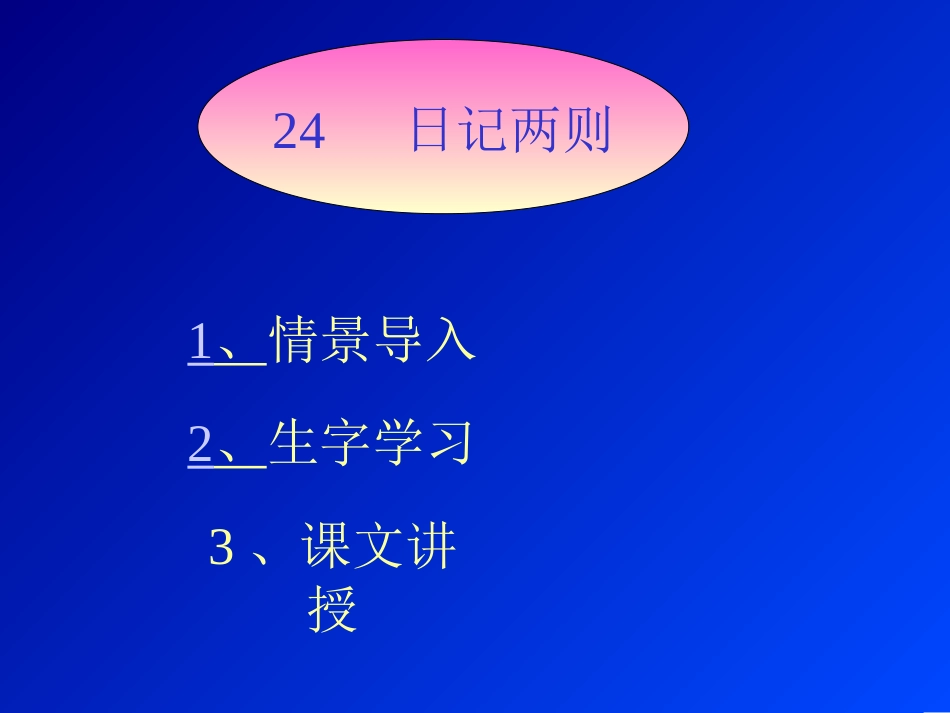 小学二年级上册语文第二十四课日记两则PPT课件2_第1页