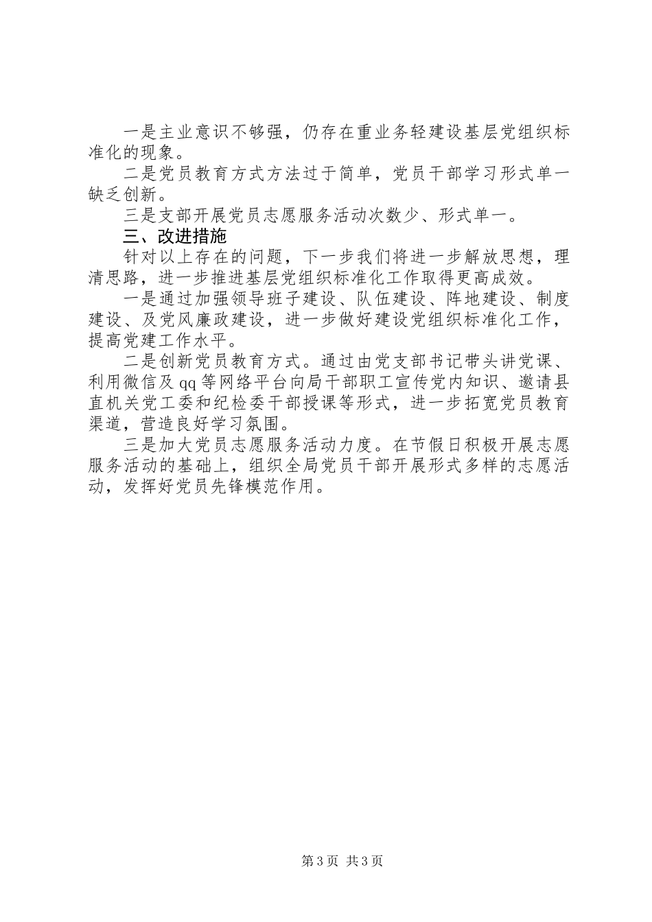 关于基层党组织标准化建设工作开展情况自查报告_第3页