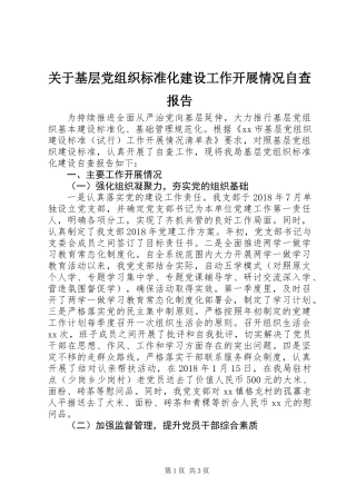关于基层党组织标准化建设工作开展情况自查报告