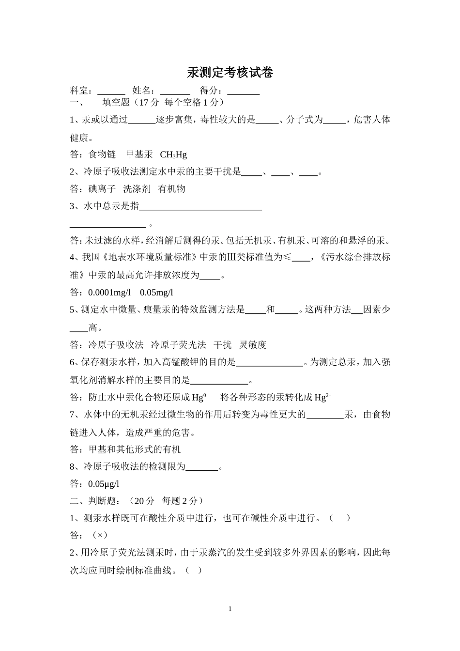 汞测定考核试卷_第1页
