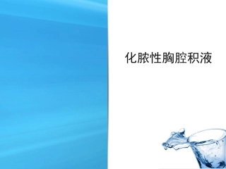 化脓性胸腔积液