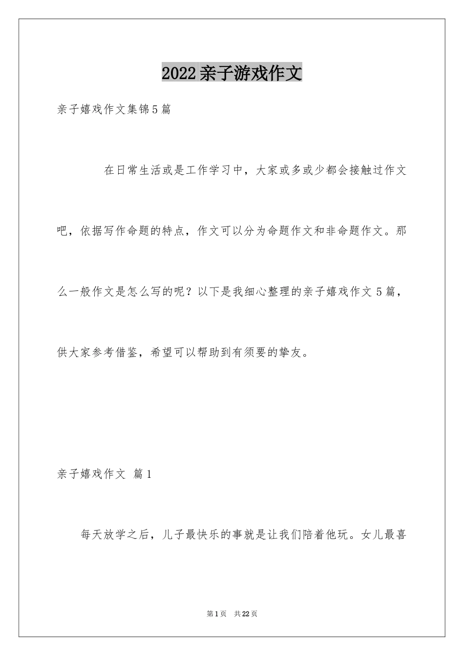 2024亲子游戏作文_22_第1页