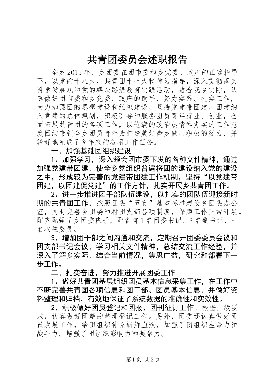 共青团委员会述职报告_第1页