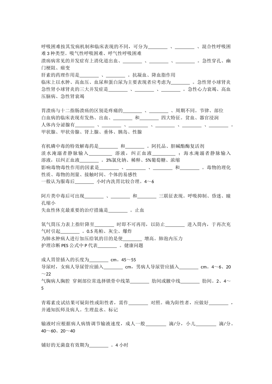 护理三基试题(填空题)_第2页