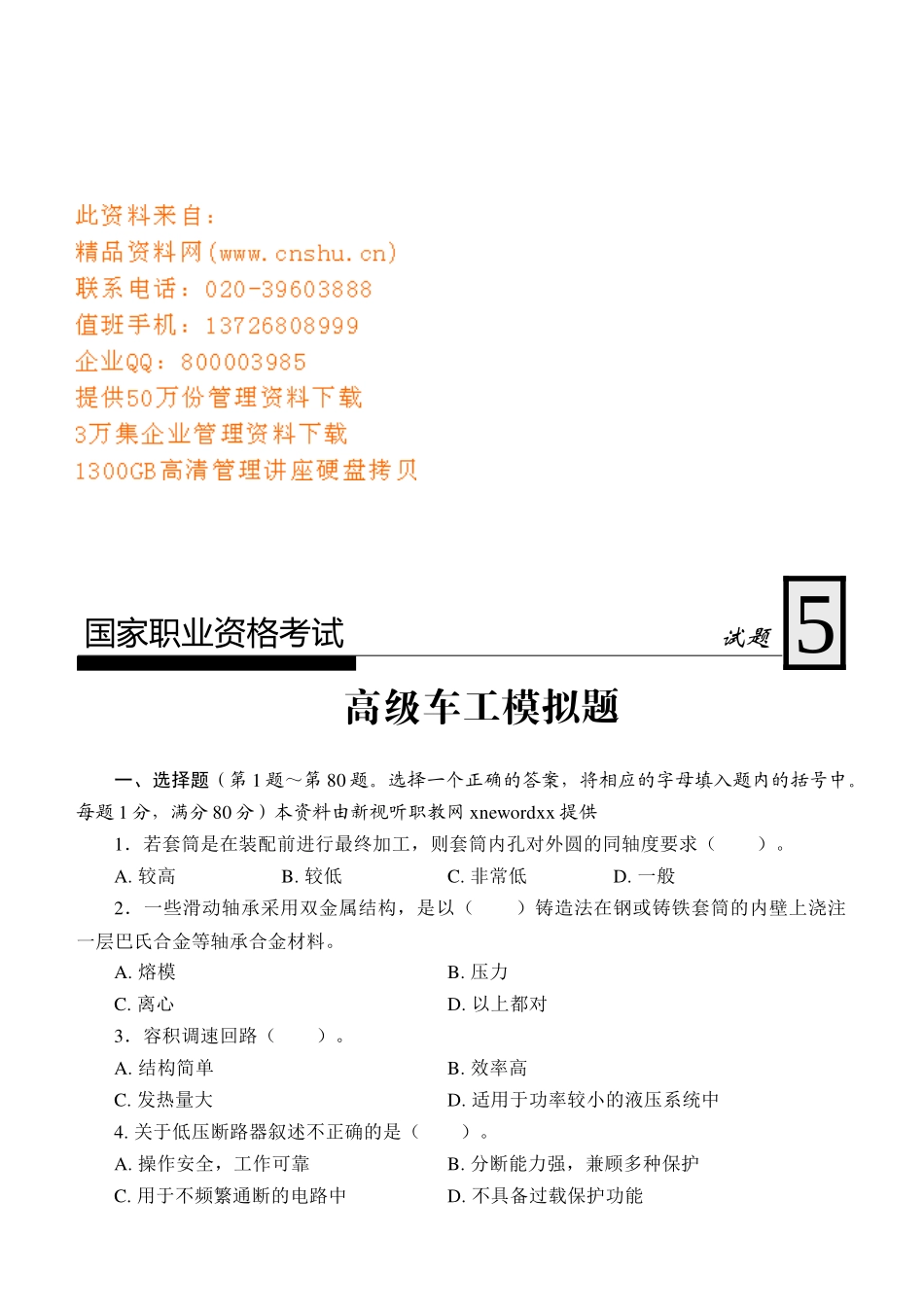 国家高级车工职业资格考试题_第1页