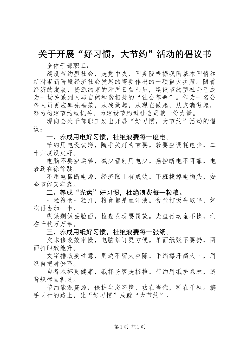 关于开展“好习惯，大节约”活动的倡议书_第1页