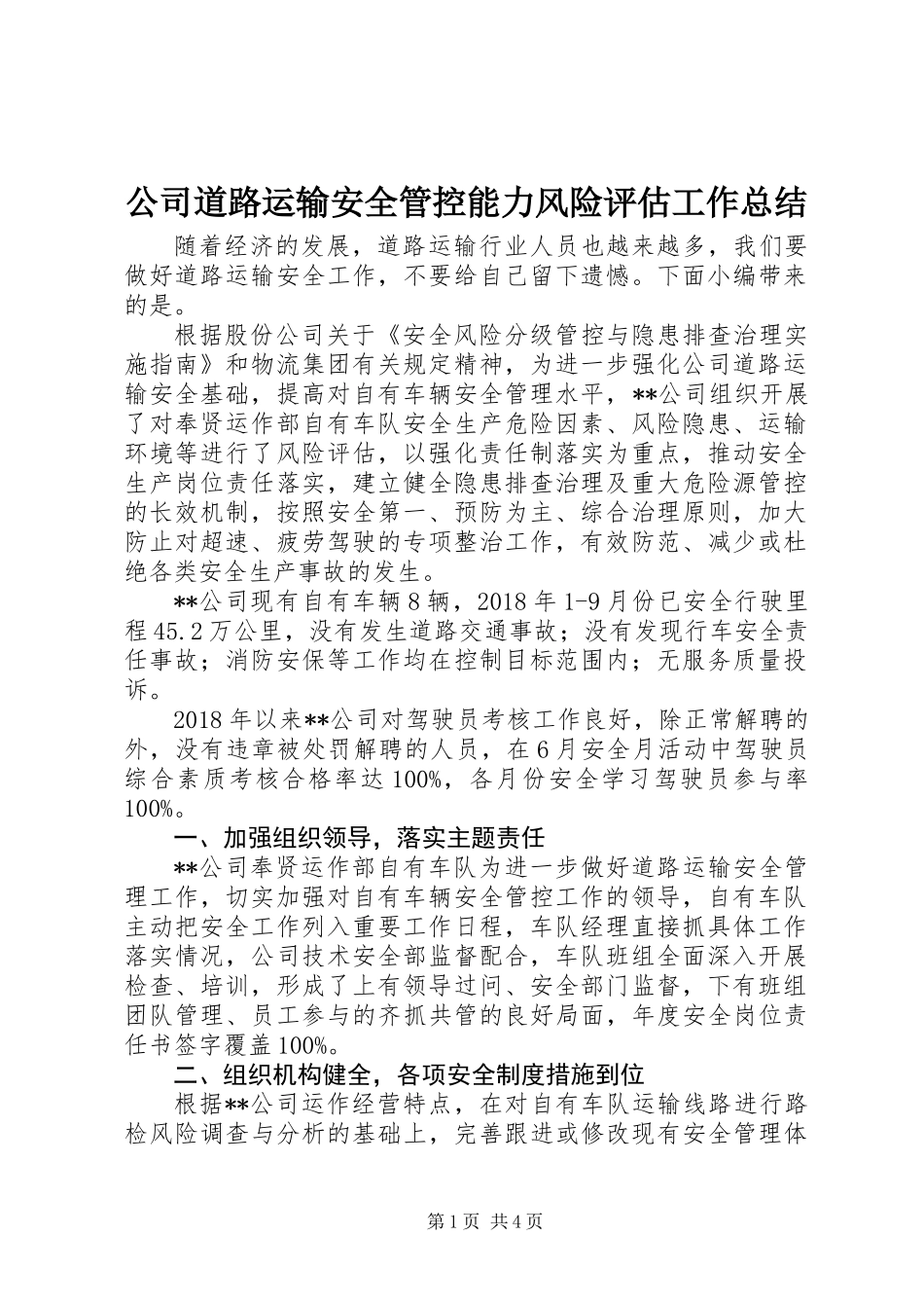 公司道路运输安全管控能力风险评估工作总结_第1页