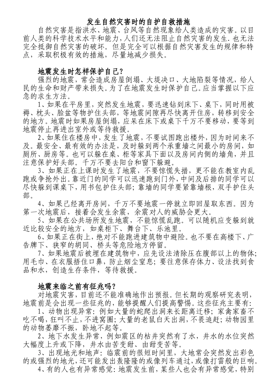 发生自然灾害时的自护自救措施_第1页