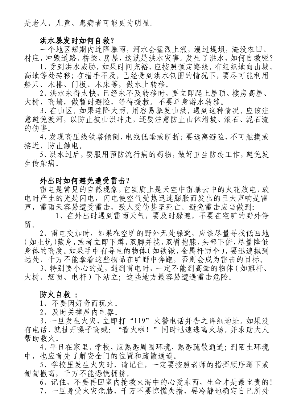 发生自然灾害时的自护自救措施_第2页