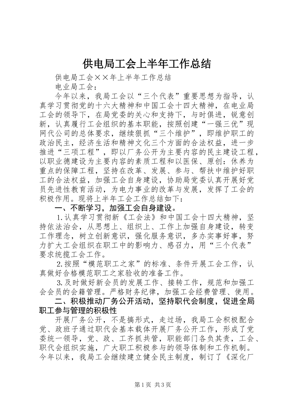 供电局工会上半年工作总结_第1页