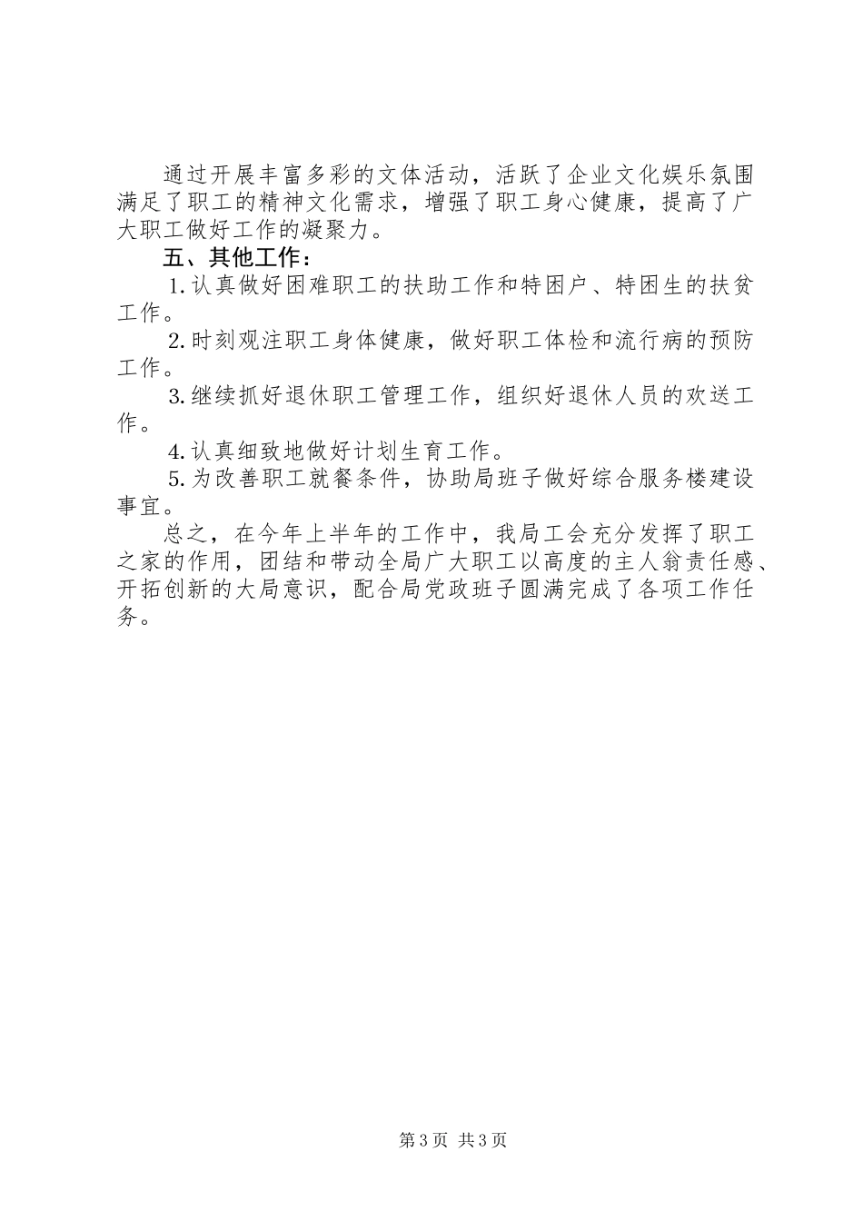 供电局工会上半年工作总结_第3页