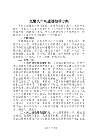 交警队作风建设指导方案