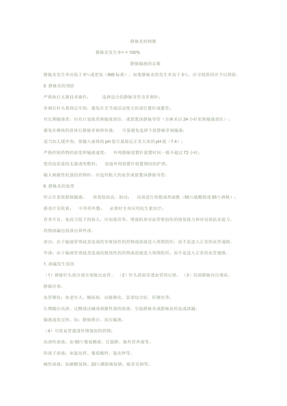 静脉输液治疗常见并发症及处理_第2页