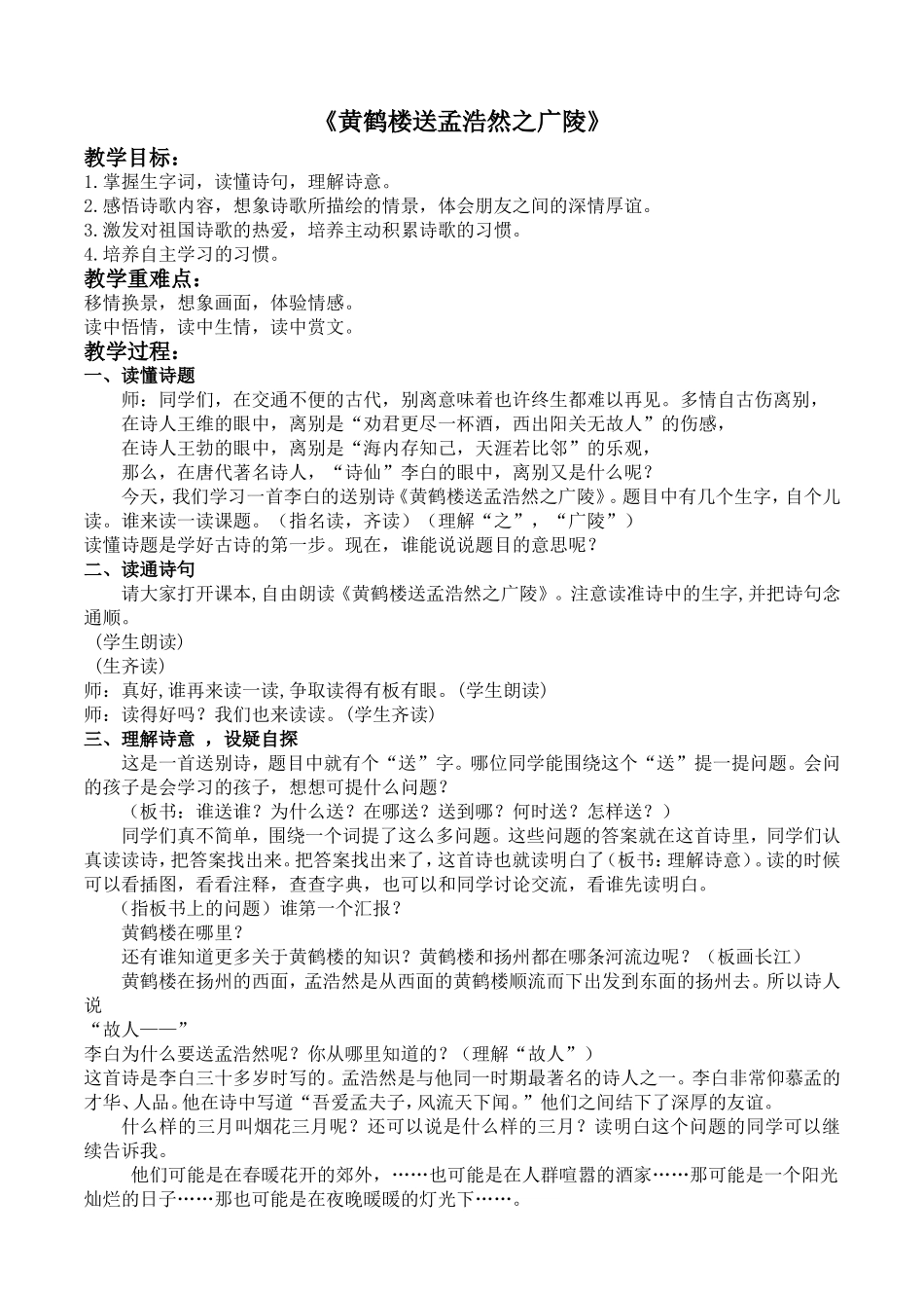 黄鹤楼送孟浩然之广陵教案_第1页