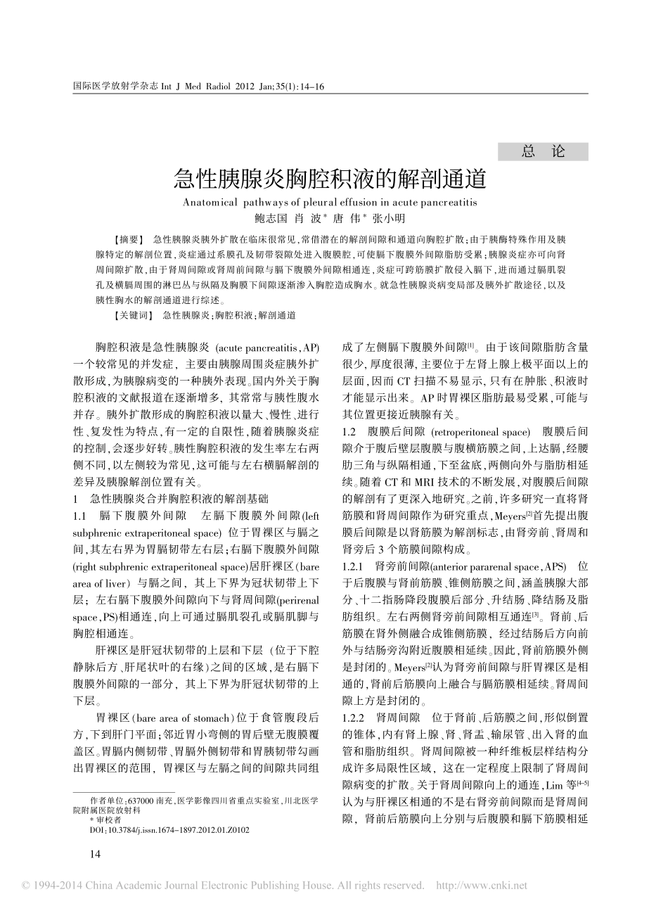 急性胰腺炎胸腔积液的解剖通道_鲍志国_第1页