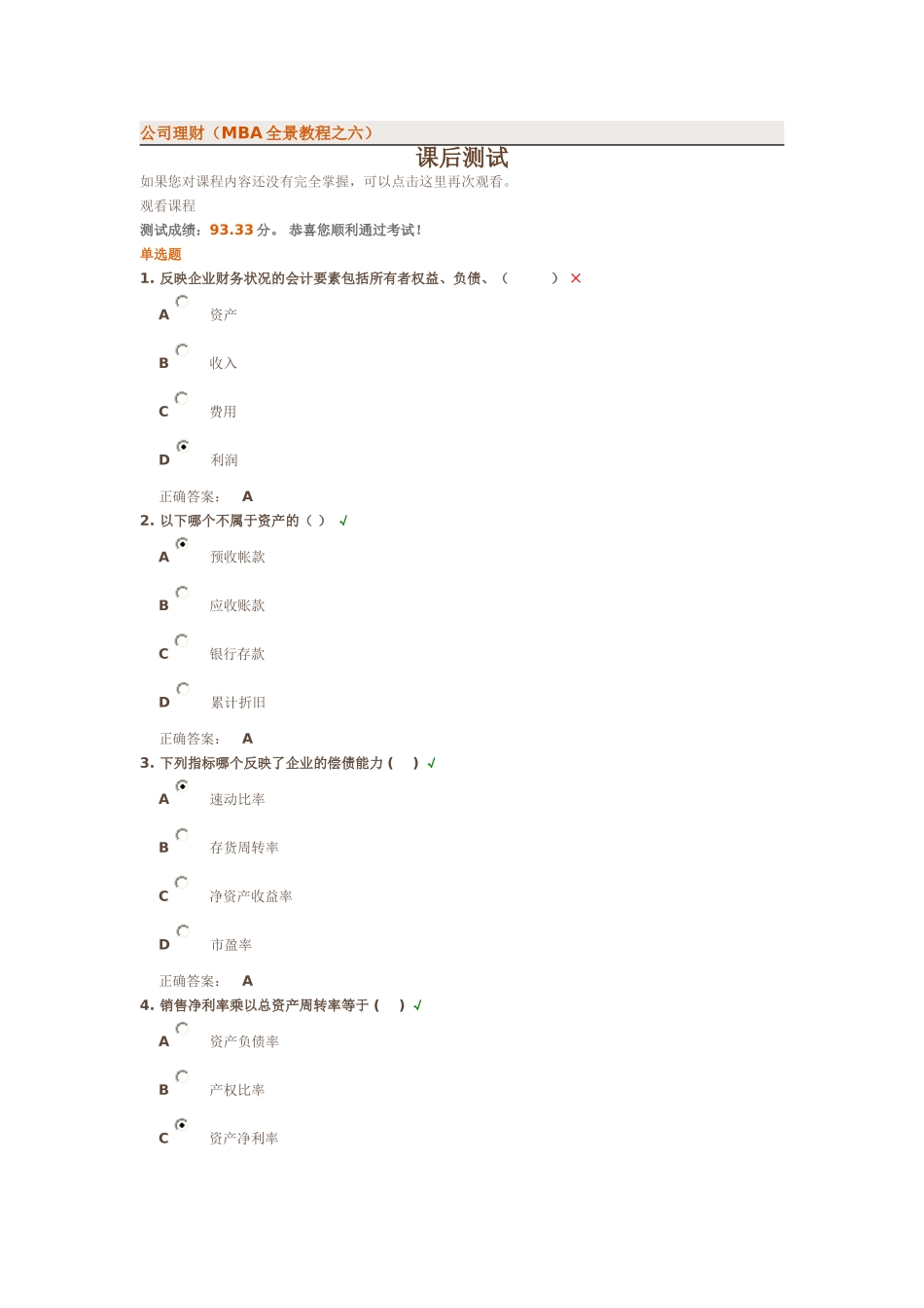 公司理财考试答案_第1页