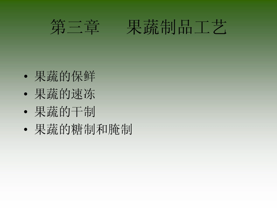果蔬制品工艺_第1页