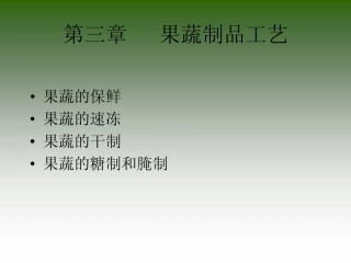 果蔬制品工艺