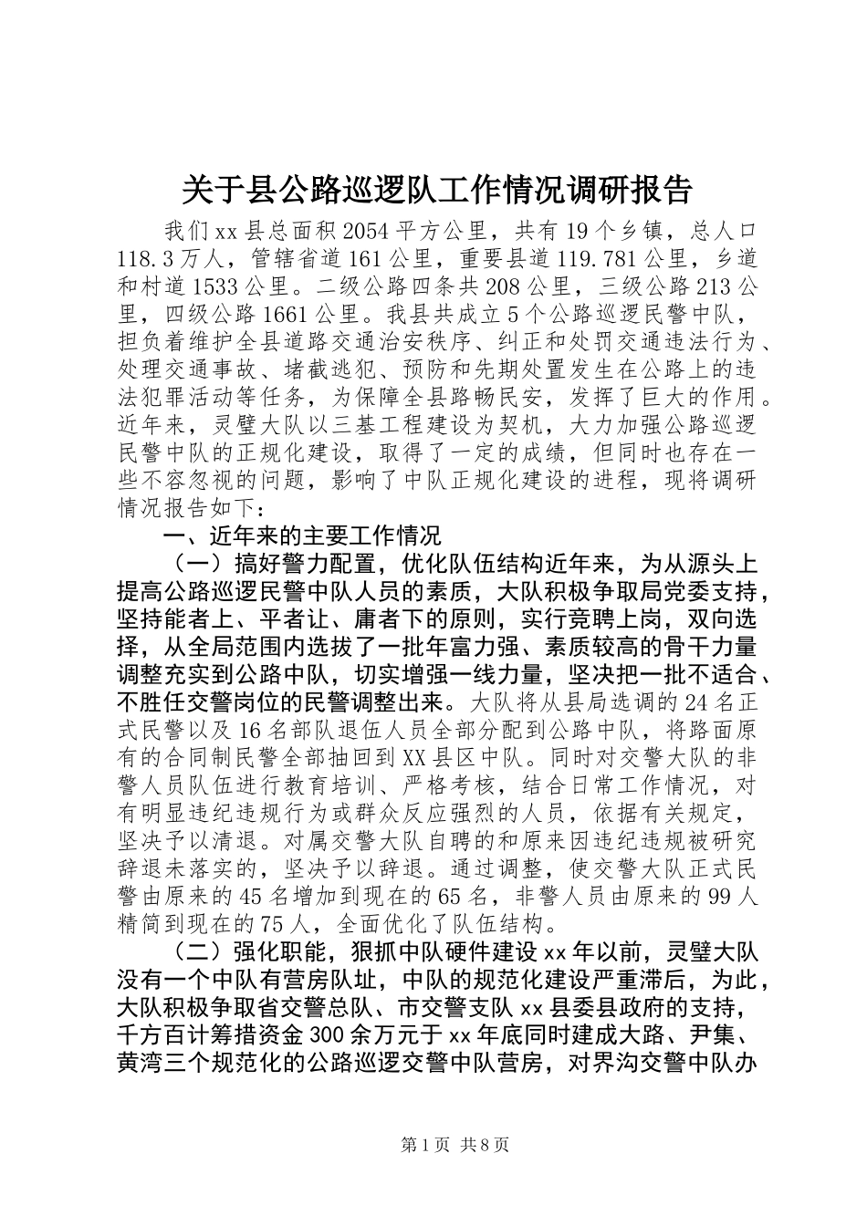关于县公路巡逻队工作情况调研报告_第1页
