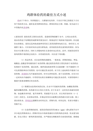 鸡群体给药的最佳方式小述