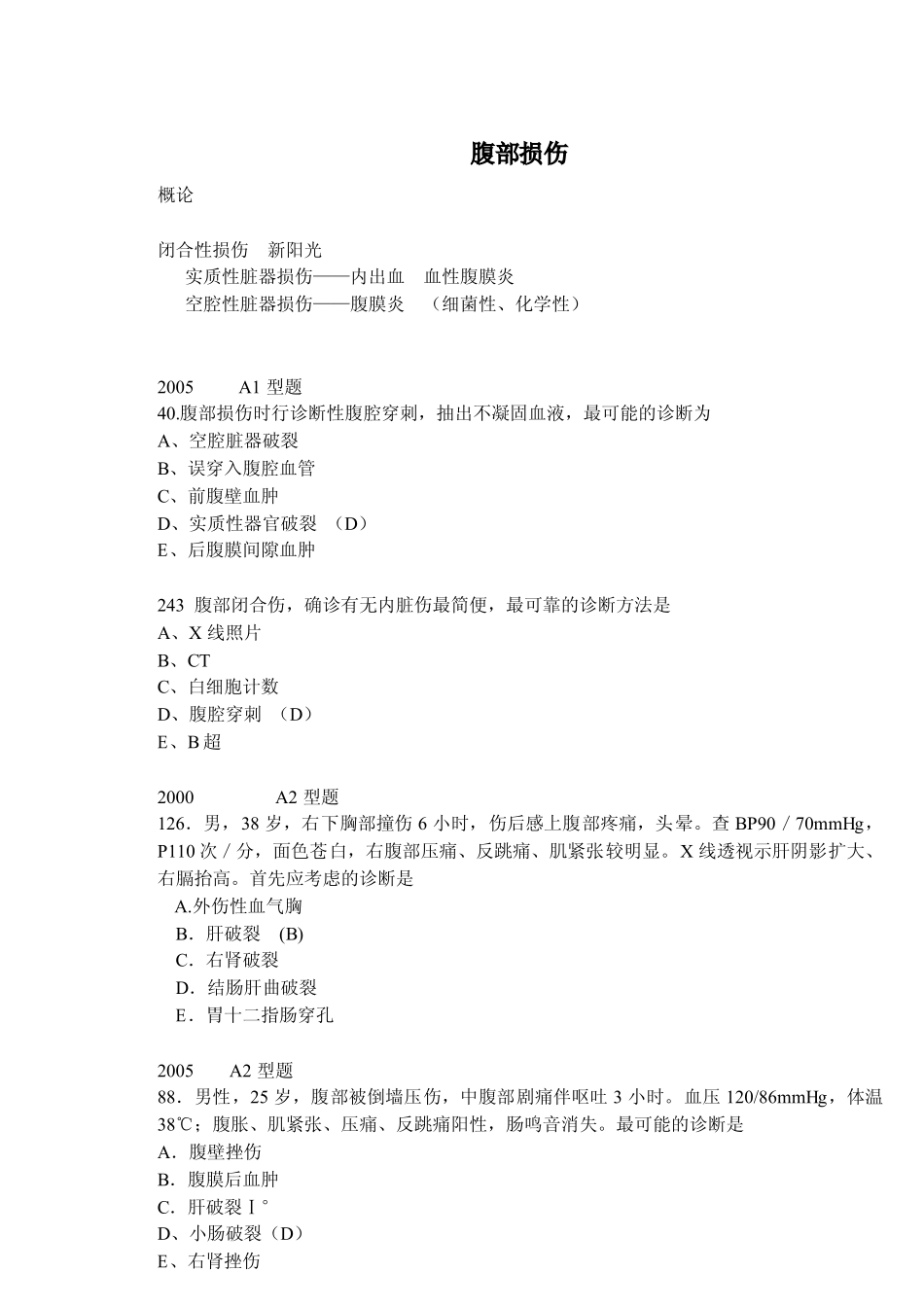 腹部损伤的知识点分享_第1页