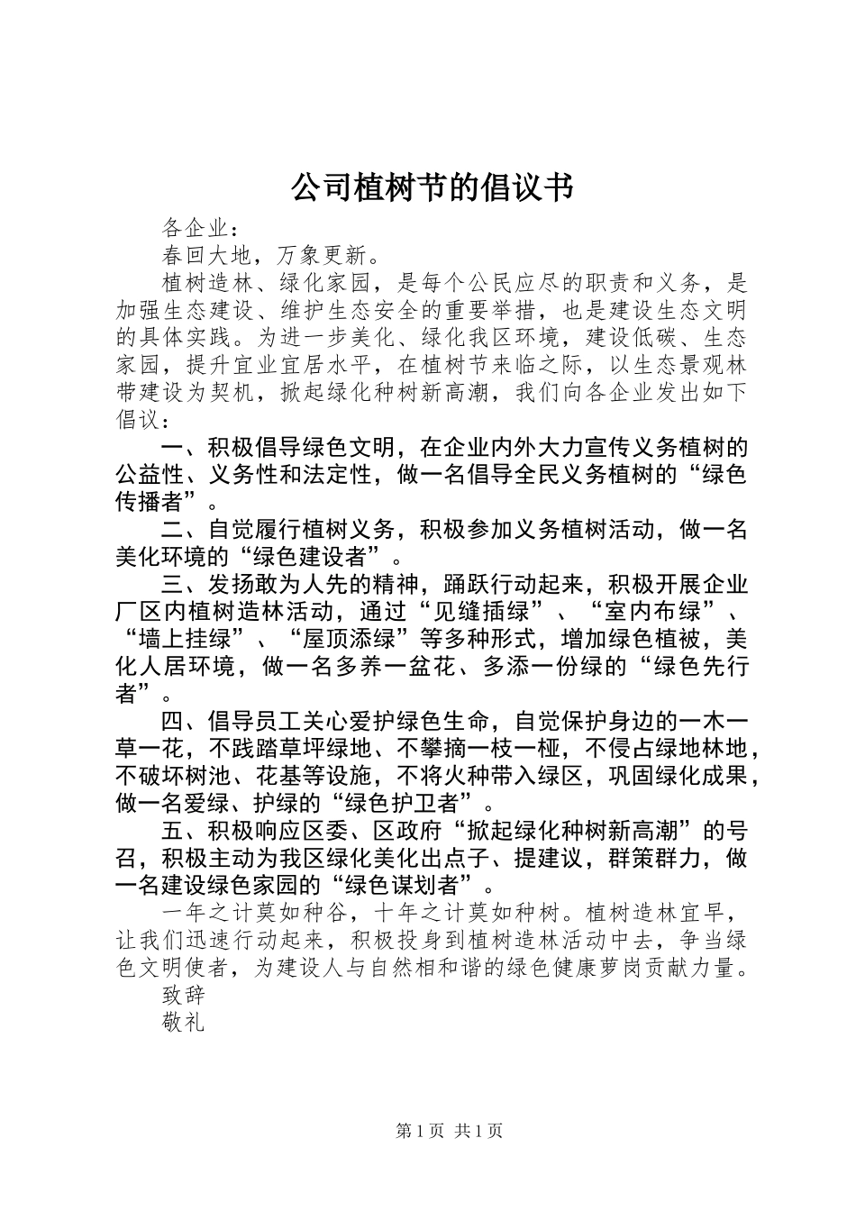 公司植树节的倡议书_第1页