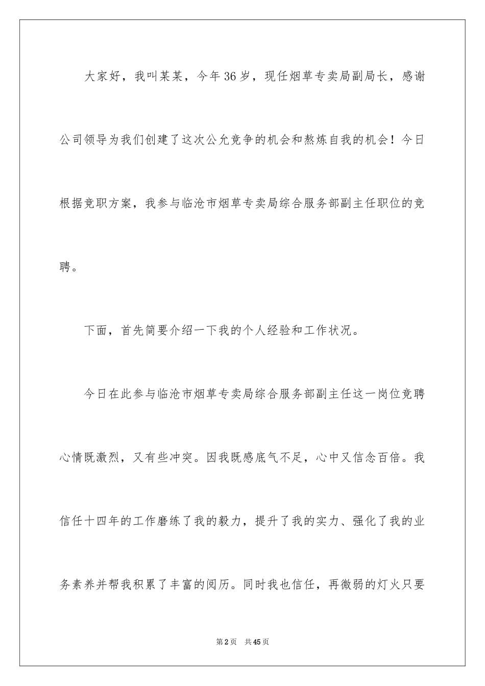 2024公司办公室主任竞聘演讲稿_85_第2页