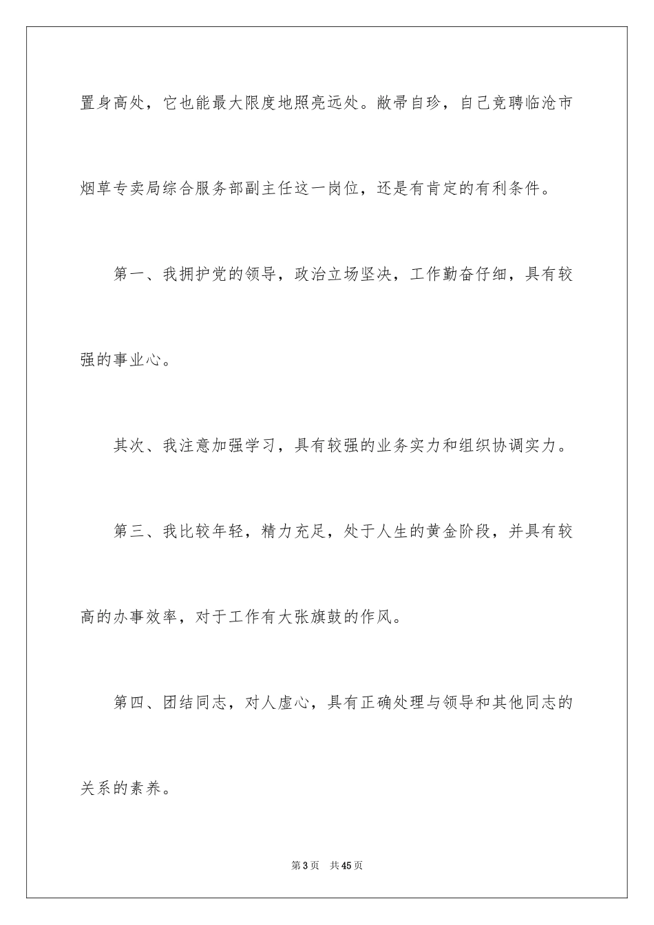 2024公司办公室主任竞聘演讲稿_85_第3页