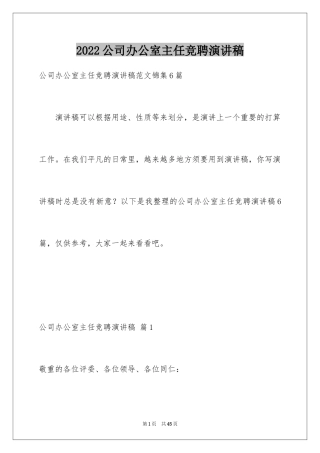 2024公司办公室主任竞聘演讲稿_85