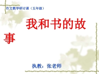 五年级语文上册第一组1窃读记课件