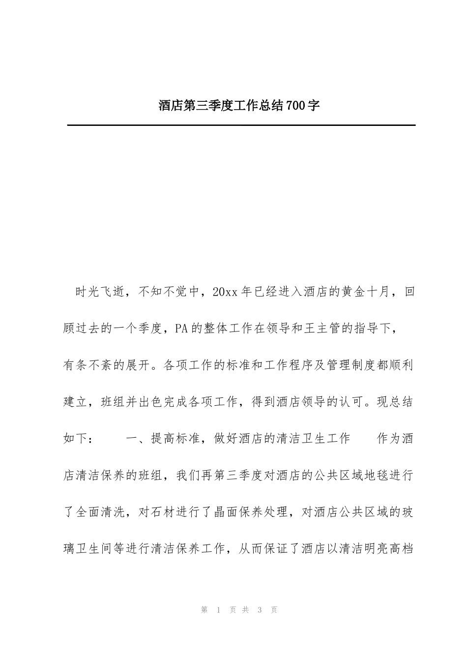 酒店第三季度工作总结700字_第1页