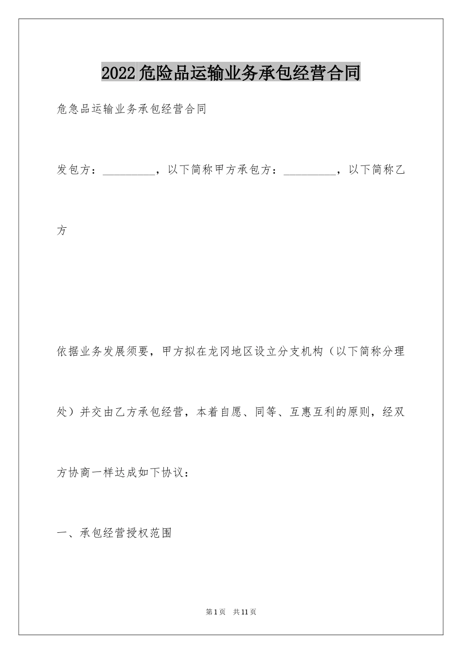 2024危险品运输业务承包经营合同_第1页