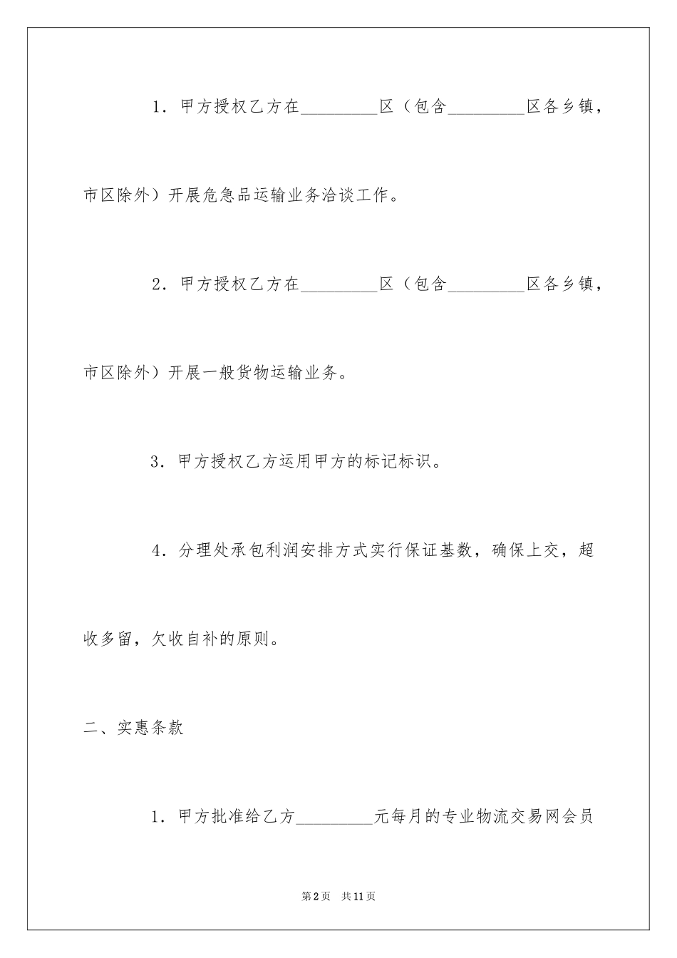 2024危险品运输业务承包经营合同_第2页