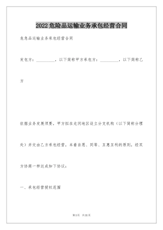 2024危险品运输业务承包经营合同