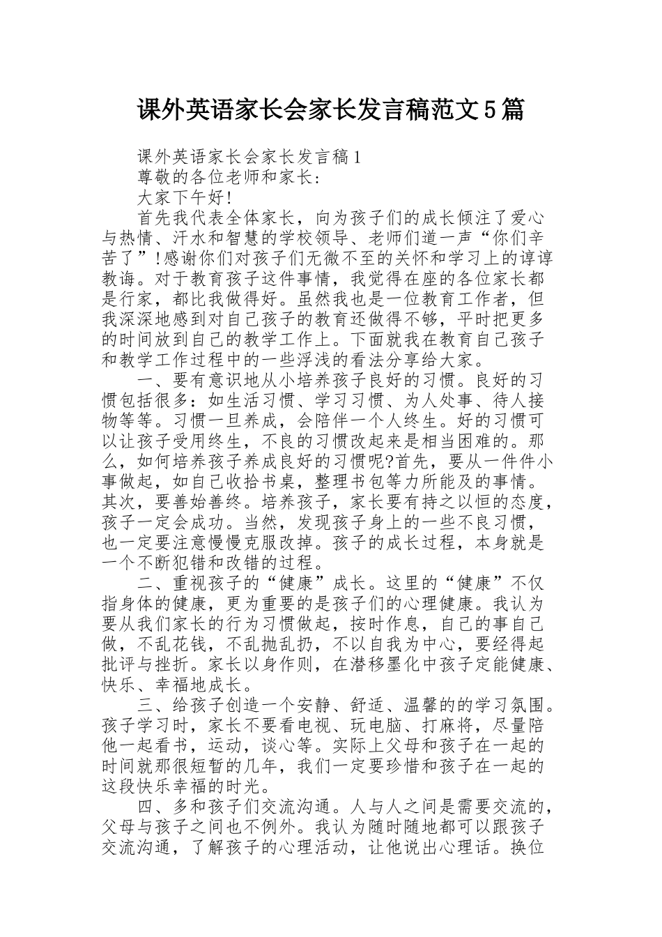 课外英语家长会家长发言稿范文5篇_第1页