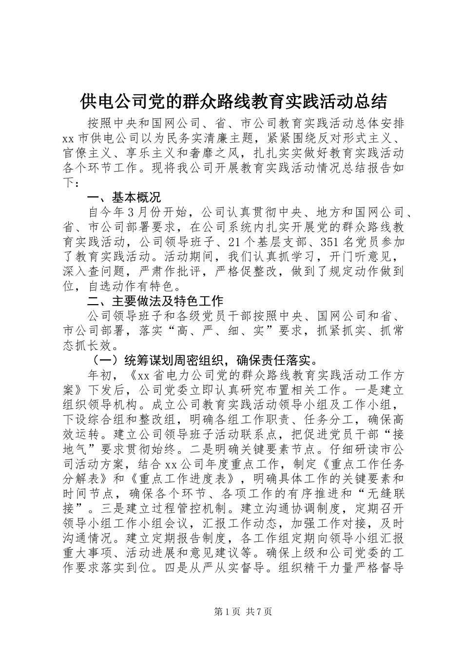 供电公司党的群众路线教育实践活动总结_第1页