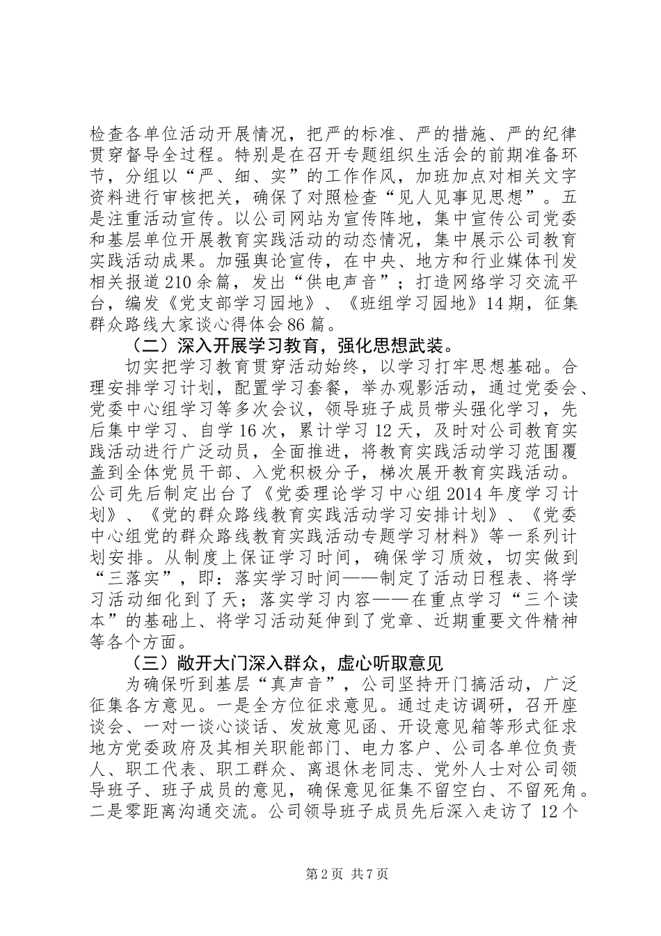 供电公司党的群众路线教育实践活动总结_第2页