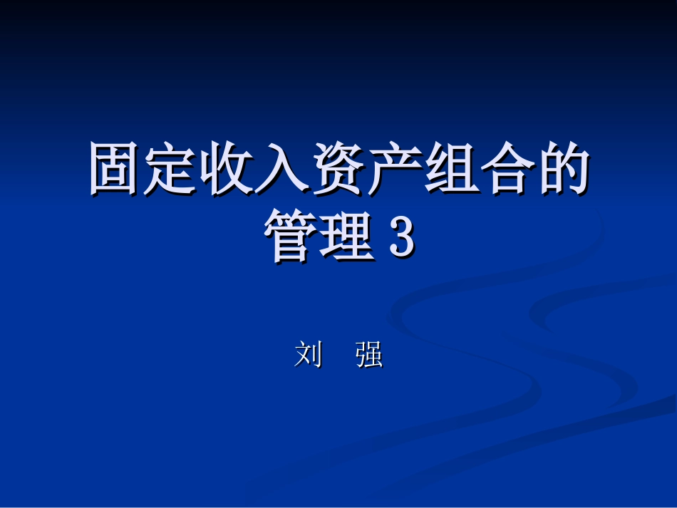 固定收入资产组合的管理8_第1页