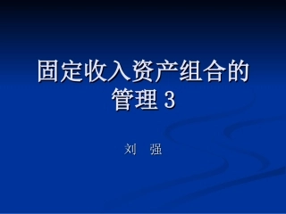 固定收入资产组合的管理8