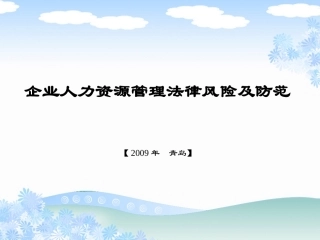 好啊网：企业人力资源管理法律风险及防范