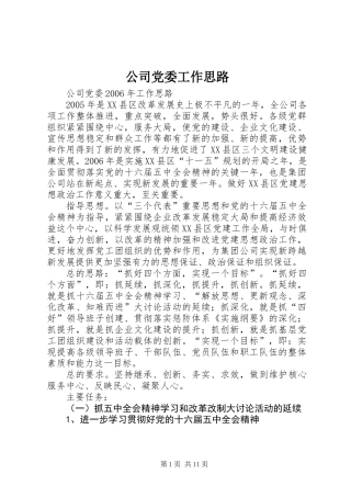 公司党委工作思路