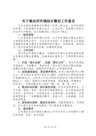 关于镇农村环境综合整治工作意见